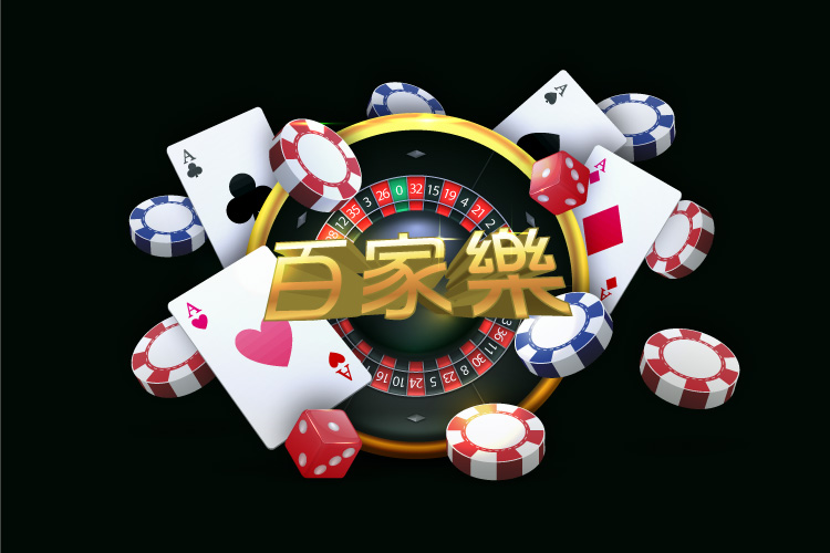 百家樂專業攻略：遊戲規則、投注技巧與勝率提升策略