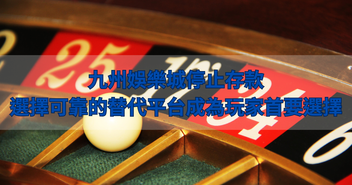 LEO娛樂城停止存款，選擇可靠的替代平台成為玩家首要選擇